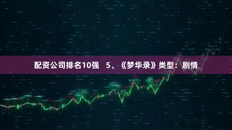 配资公司排名10强   5、《梦华录》类型：剧情