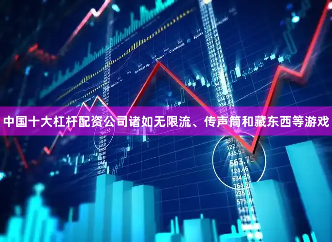 中国十大杠杆配资公司诸如无限流、传声筒和藏东西等游戏