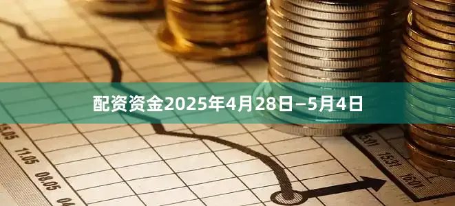 配资资金2025年4月28日—5月4日