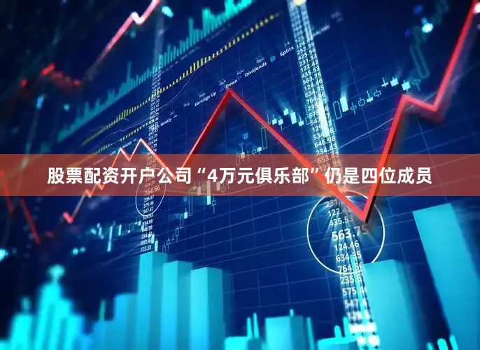 股票配资开户公司“4万元俱乐部”仍是四位成员