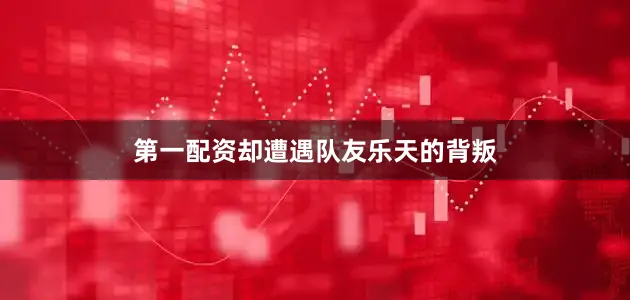 第一配资却遭遇队友乐天的背叛