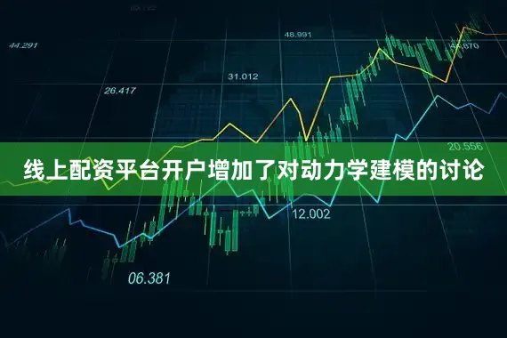 线上配资平台开户增加了对动力学建模的讨论