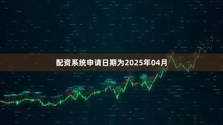 配资系统申请日期为2025年04月