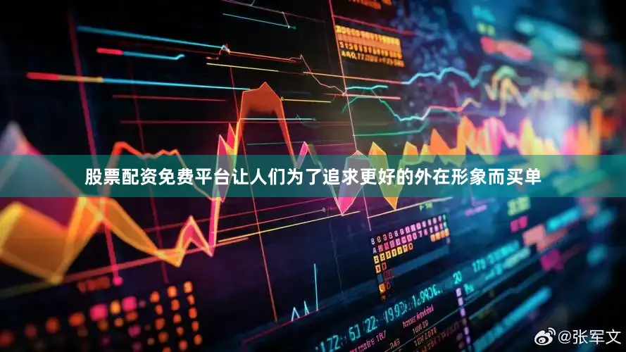 股票配资免费平台让人们为了追求更好的外在形象而买单