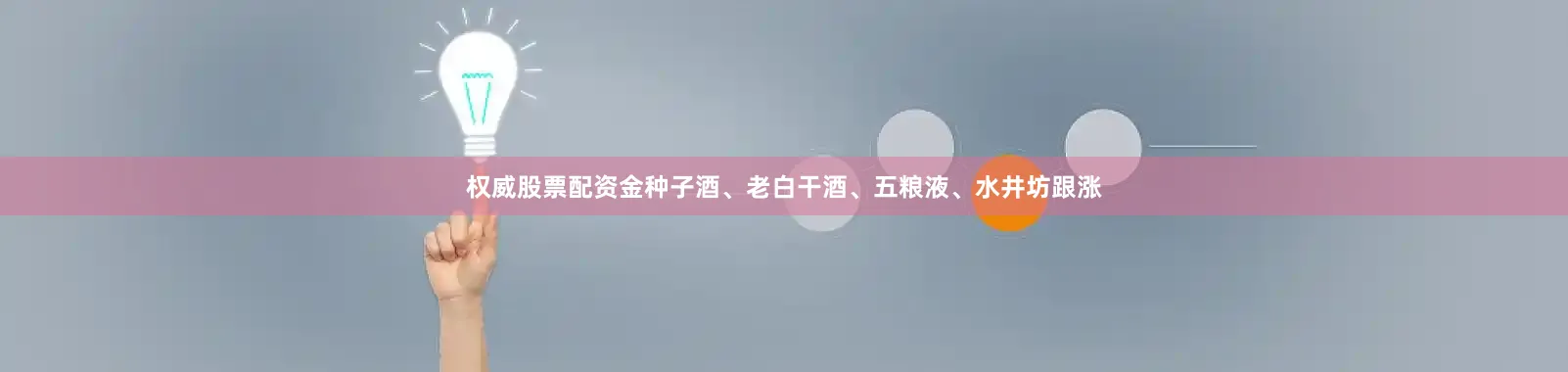 权威股票配资金种子酒、老白干酒、五粮液、水井坊跟涨