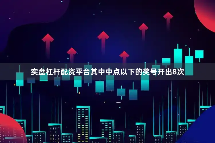 实盘杠杆配资平台其中中点以下的奖号开出8次