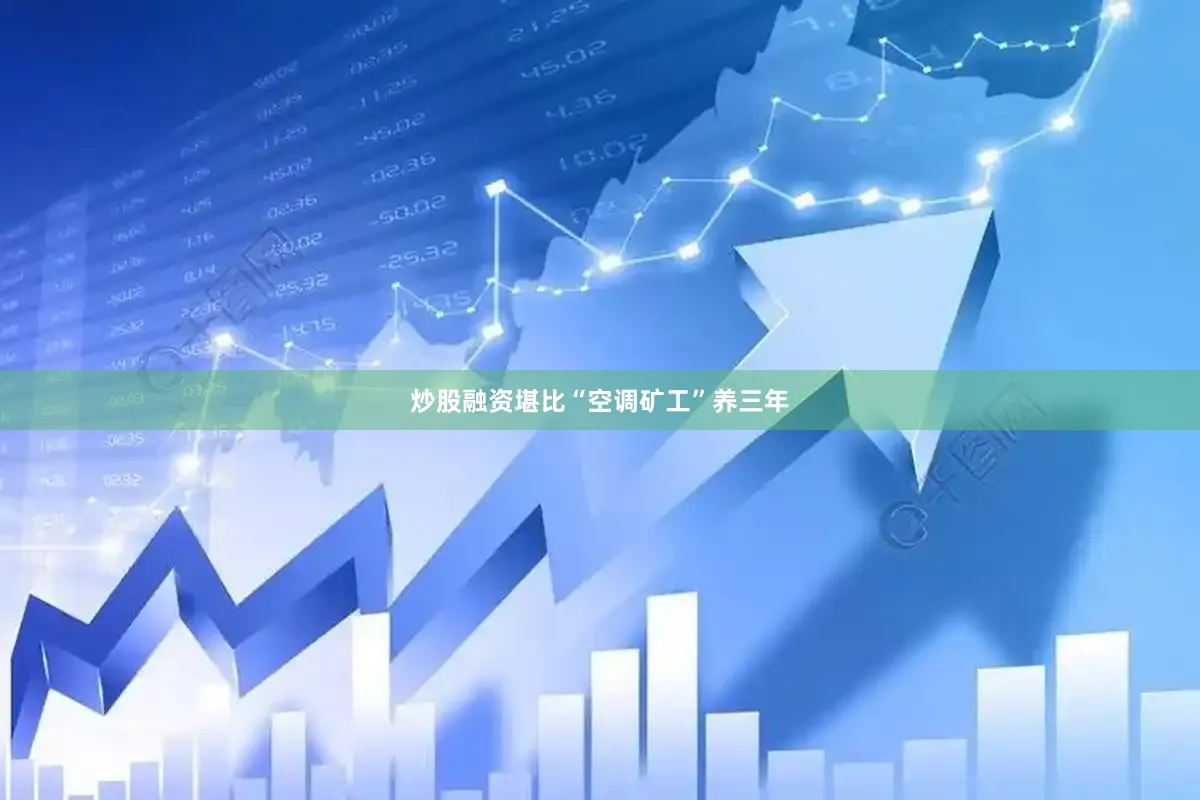 炒股融资堪比“空调矿工”养三年