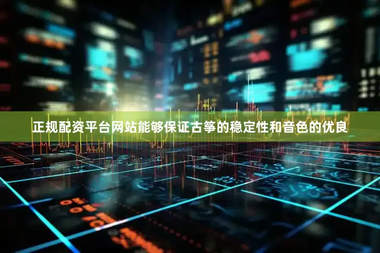 正规配资平台网站能够保证古筝的稳定性和音色的优良