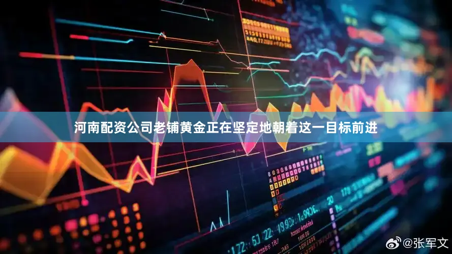 河南配资公司老铺黄金正在坚定地朝着这一目标前进