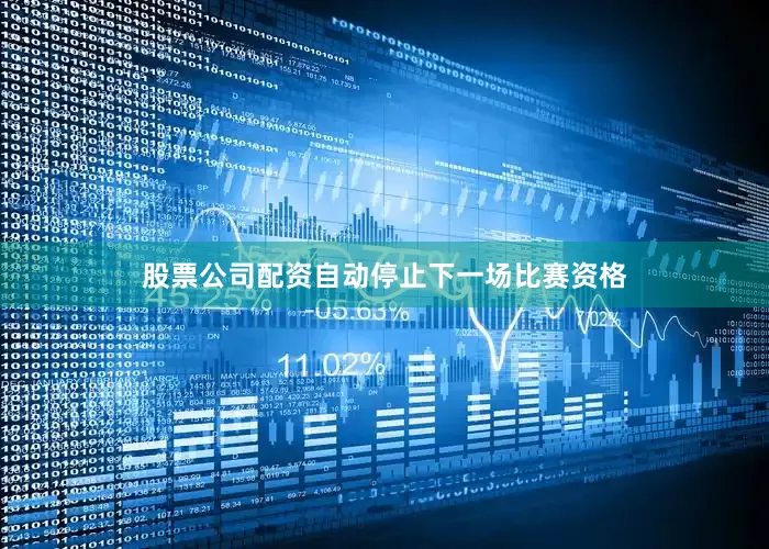 股票公司配资自动停止下一场比赛资格