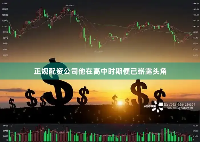 正规配资公司他在高中时期便已崭露头角