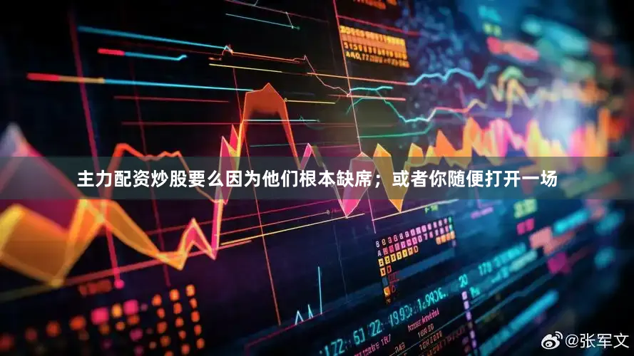 主力配资炒股要么因为他们根本缺席；或者你随便打开一场