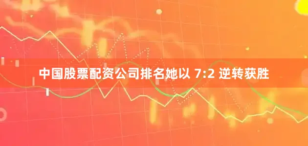中国股票配资公司排名她以 7:2 逆转获胜